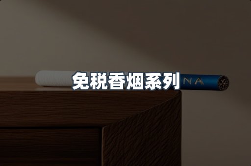 免税香烟系列